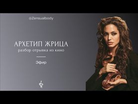 Архетип Жрица - разбор ее атмосферы на примере отрывка из фильма "Александр" - читай описание