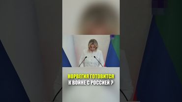 Захарова: Норвегия усилила военные приготовления у границы с Россией