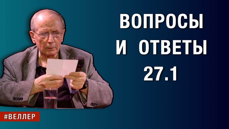 ВОПРОСЫ  И  ОТВЕТЫ - 27.1. - СО  ВСЕЙ  ПРЯМОТОЙ  #веллер