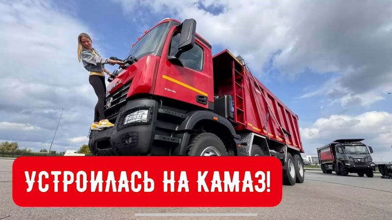 НОВЫЙ КАМАЗ! Приколы и качество￼