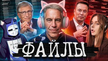 ФАЙЛЫ ЭПШТЕЙНА ДЛЯ ГЕЙМЕРОВ