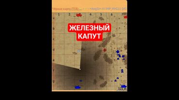 ЖЕЛЕЗНЫЙ КАПУТ #warthunder #вартандер #warthundermoments #warthundertanks