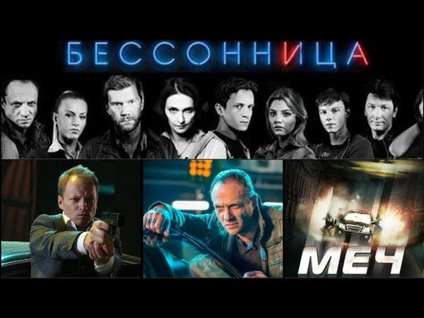 Сериал "Меч" или "Бессонница?" Полный разбор. Илья Куликов.