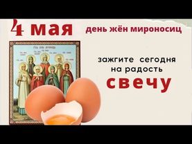 4 мая Бабья яичница - не вмешивайтесь в чужую жизнь и защитите дом от зла