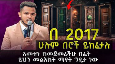 🚨2017 አመት ከመጀመራችሁ በፊት ይህን መልእክት ማየት ግዴታ ነው // ሁሉም በሮች ይከፈታሉ// MIRACLE TEKA