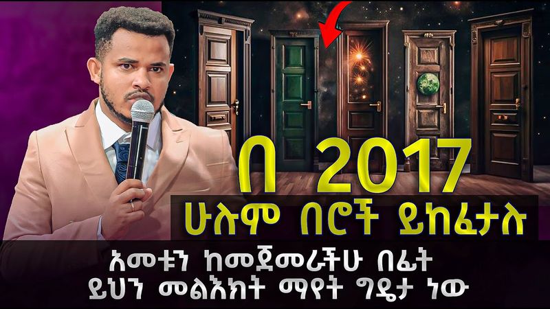 🚨2017 አመት ከመጀመራችሁ በፊት ይህን መልእክት ማየት ግዴታ ነው // ሁሉም በሮች ይከፈታሉ// MIRACLE TEKA