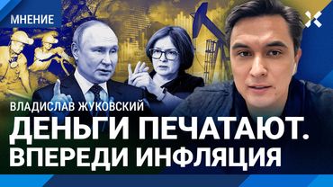 ЖУКОВСКИЙ: Дыра в бюджете — огромная. Впереди скачок инфляции. Экономика падает, рубли печатают