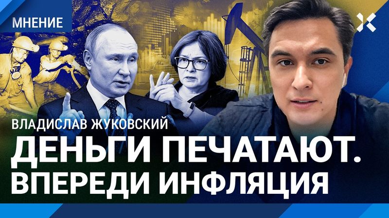 ЖУКОВСКИЙ: Дыра в бюджете — огромная. Впереди скачок инфляции. Экономика падает, рубли печатают