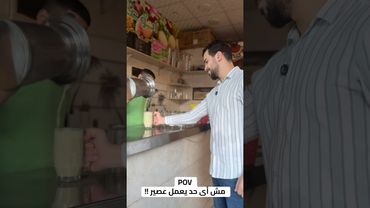 مش أى حد يعمل عصير !!