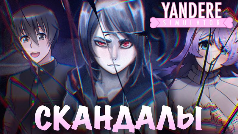 УМЕРЛА ИЗ-ЗА ИГРЫ | ХУДШИЙ СКАНДАЛ YANDERE SIMULATOR