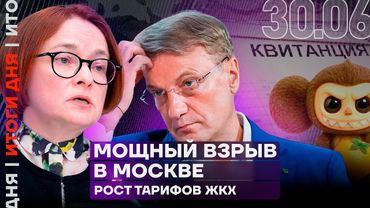 Итоги дня | Бешеный рост коммуналки уже завтра | Забастовка рабочих Газпрома | Мощный взрыв в Москве