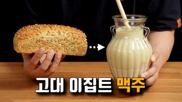이집트인들은 어떻게 빵으로 맥주를 만들었을까? 직접 도전해 봤습니다!