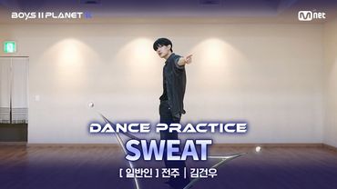 [PLANET K/안무 영상] 일반인 '전주' ♬SWEAT - ZEROBASEONE(제로베이스원) @계급 결정전