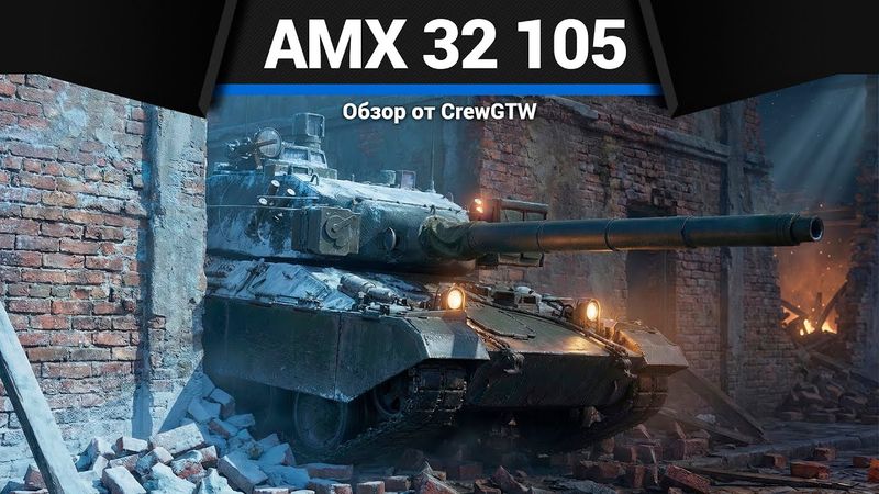 ЗАСАДНОЕ ЧУДИЩЕ AMX-32 в War Thunder