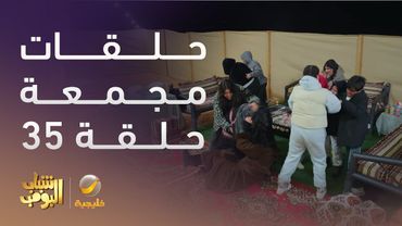 حلقات مجمعة من مسلسل شباب البومب الحلقة 35