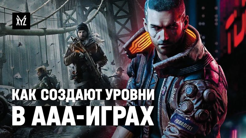 Левел-дизайн в AAA-играх: интервью с Максом Пирсом (The Division и одна польская экшн-рпг)