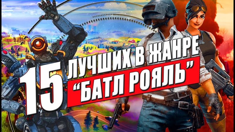 Королевская битва: ТОП 15 лучших игр в жанре Battle Royale