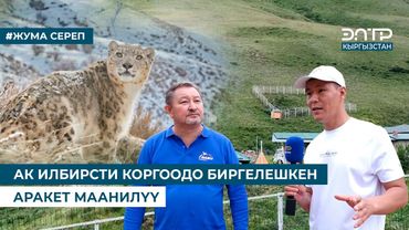 АК ИЛБИРСТИ КОРГООДО БИРГЕЛЕШКЕН АРАКЕТ МААНИЛҮҮ