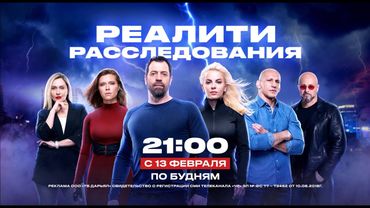 НОВЫЙ СЕЗОН НА «ЧЕ!» | С 13 февраля, по будням в 21:00
