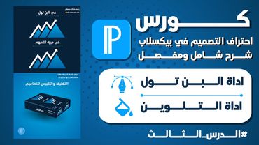 كورس احتراف التصميم في برنامج بيكسلاب 2023 |  شرح عملي لاداة البن تول والتلوين | #الدرس الثالث