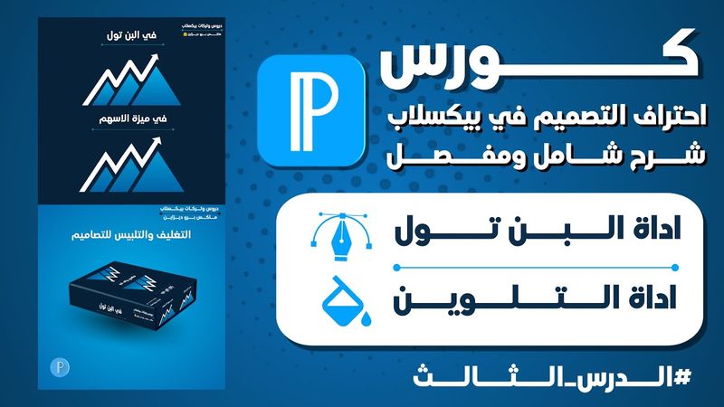 كورس احتراف التصميم في برنامج بيكسلاب 2023 |  شرح عملي لاداة البن تول والتلوين | #الدرس الثالث