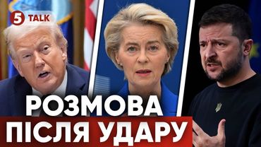 ⚡Обговорили удар по Києву! Президентка Єврокомісії на зв'язку з Трампом та Зеленським