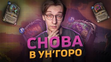 🦖 НОВЫЙ УН'ГОРО в Hearthstone! | Затерянный Город Ун'Горо