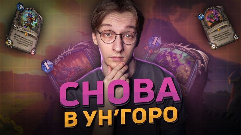 🦖 НОВЫЙ УН'ГОРО в Hearthstone! | Затерянный Город Ун'Горо