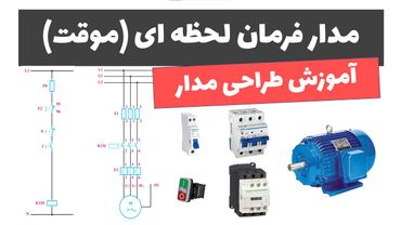 آموزش برق صنعتی - جلسه 36: آموزش طراحی مدار فرمان لحظه ای (موقت)