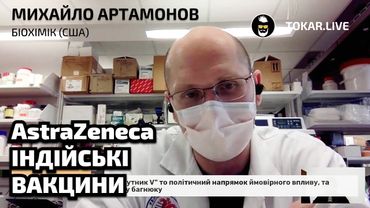 Михайло Артамонов: AstraZeneca, індійські вакцини