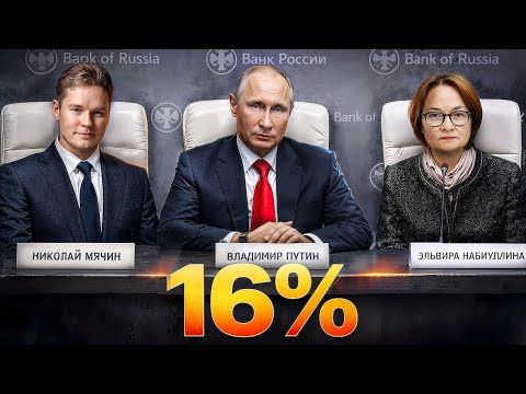 Ставка 16%. Что это значит для России в 2026