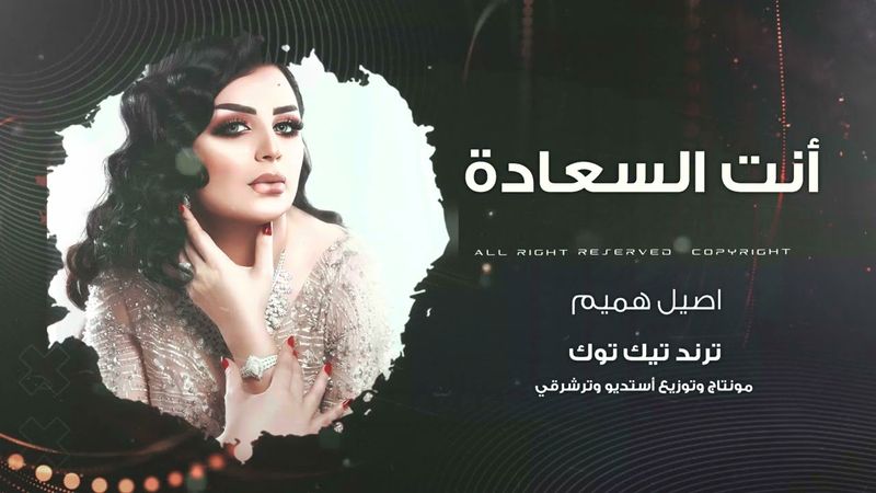 أنت السعادة  ،كل ماردت أنساك ،اصيل هميم طرب وروقان2026