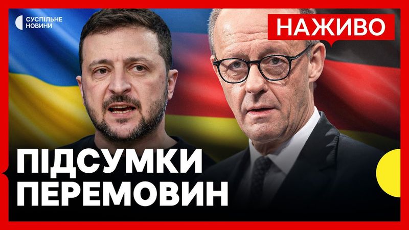 Наживо Заяви Зеленського і Мерца |  Чи досягли результатів під час перемовин у Берліні