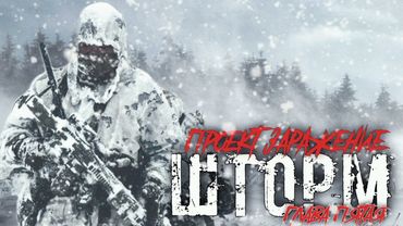 ПРОЕКТ "ЗАРАЖЕНИЕ" ШТОРМ.ГЛАВА ПЯТАЯ. НАЧАЛО ДОЛГОГО ПУТИ. #ШТОРМ #ПОСТАПОКАЛИПСИС #АУДИОКНИГИ