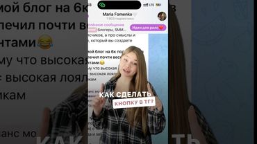 Как сделать кнопку в Телеграм?
