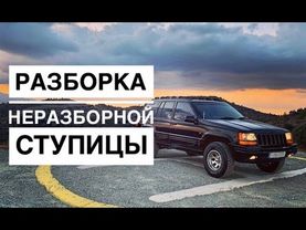 Разборка неразборной ступицы на jeep