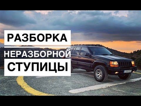 Разборка неразборной ступицы на jeep