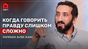 Когда говорить правду слишком сложно | Нуман Али Хан