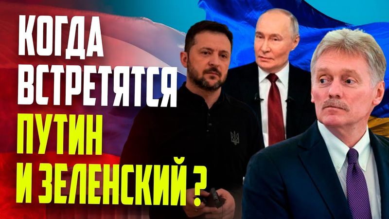 Песков высказался о встрече Зеленского и Путина