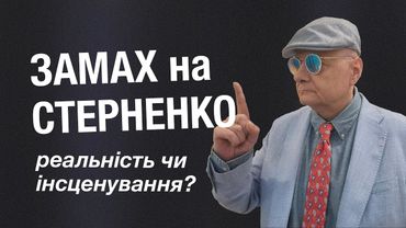 ЗАМАХ на СТЕРНЕНКО: РЕАЛЬНІСТЬ чи ІНСЦЕНУВАННЯ?