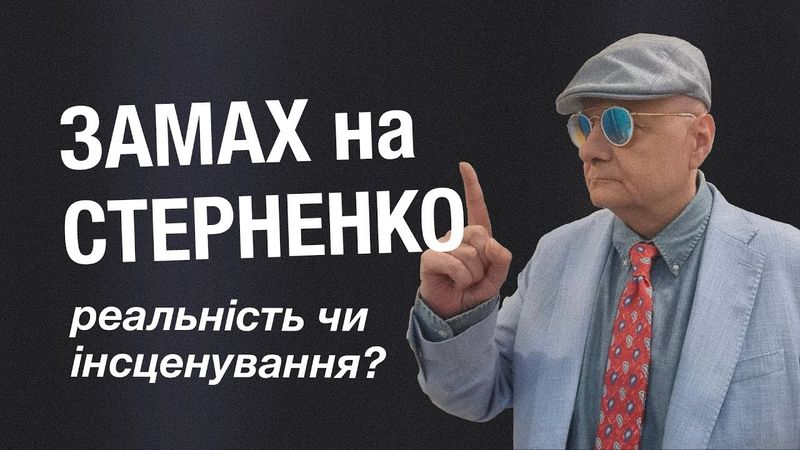 ЗАМАХ на СТЕРНЕНКО: РЕАЛЬНІСТЬ чи ІНСЦЕНУВАННЯ?