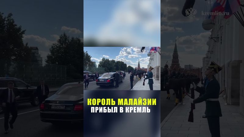 Король Малайзии приехал на переговоры с Путиным