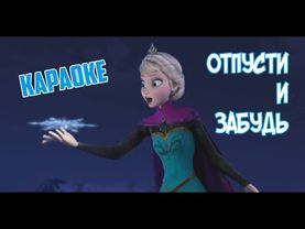 Отпусти и забудь - Холодное сердце (караоке)