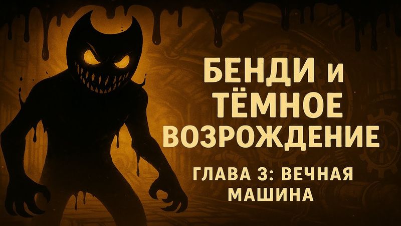 Бенди и Тёмное Возрождение: Глава 3 — пробуждение Вечной Машины и новые кошмары! Прохождение
