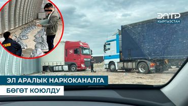 ЭЛ АРАЛЫК НАРКОКАНАЛГА БӨГӨТ КОЮЛДУ