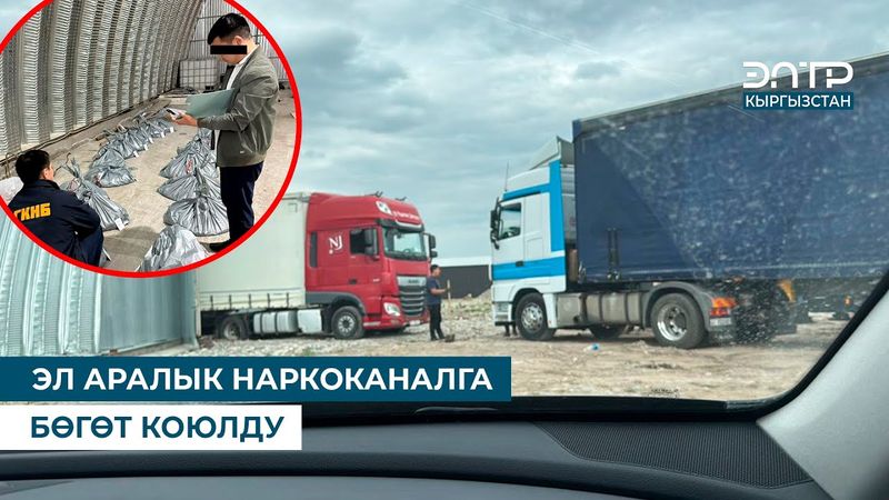 ЭЛ АРАЛЫК НАРКОКАНАЛГА БӨГӨТ КОЮЛДУ