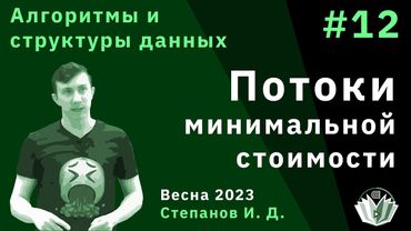 Алгоритмы и структуры данных 12. Потоки минимальной стоимости