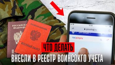 Внесли в реестр воинского учета что делать. Все о реестре воинского учета
