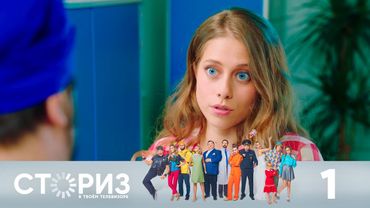 Сториз | Сезон 1 | Серия 1