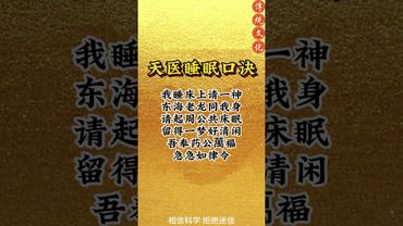《天醫睡眠口訣》如果你常常失眠，你就這樣做！#正能量 #祝由術 #天醫 #失眠 #失眠治療 #玄學 #口訣 #國學文化 #道家文化